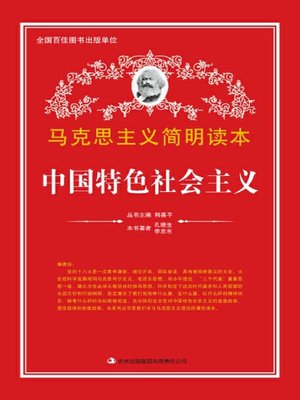 cover image of 中国特色社会主义 (Socialism with Chinese Characteristics)